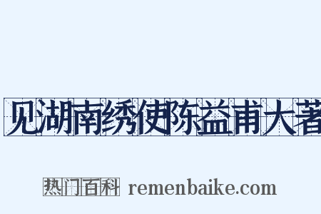 见湖南绣使陈益甫大著是什么意思的图片